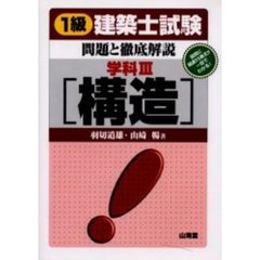 １級建築士試験・問題と徹底解説　学科３　構造