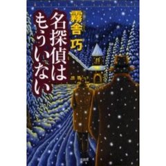 名探偵はもういない