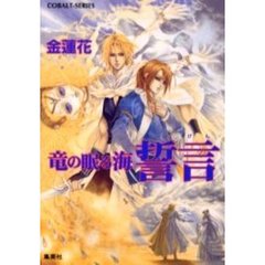 誓言　竜の眠る海