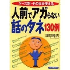 人前でアガらない話のタネ１３０例　ケース別・そのまま使える