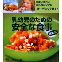 乳幼児のための安全な食事　離乳食　簡単に作れる自然食のレシピ、オーガニックガイド