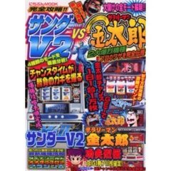 完全攻略！サンダーＶ２ｖｓサラリーマン金