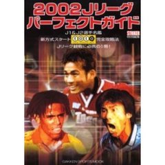 Ｊリーグパーフェクトガイド　２００２　Ｊ１＆Ｊ２選手名鑑　新方式スタートｔｏｔｏ完全攻略法