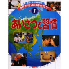 世界を知って日本を知ろう　身近に学ぶ国際理解　第１巻　あいさつと習慣