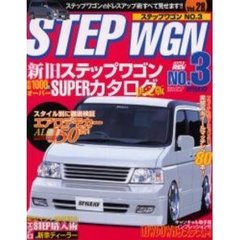 ステップワゴン　Ｎｏ．３