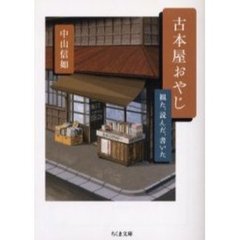 古本屋おやじ　観た、読んだ、書いた