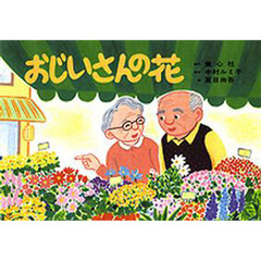 紙芝居　おじいさんの花