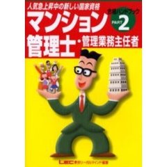 マンション管理士・管理業務主任者合格ハンドブック　Ｐａｒｔ２