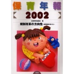 保育年報　２００２　規制改革の方向性　保育制度のゆくえ