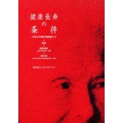 健康長寿の条件　元気な沖縄の高齢者たち