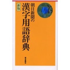 朝日新聞の漢字用語辞典　新版