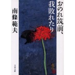 おのれ筑前、我敗れたり