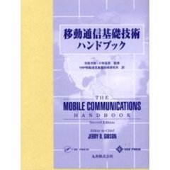 移動通信基礎技術ハンドブック