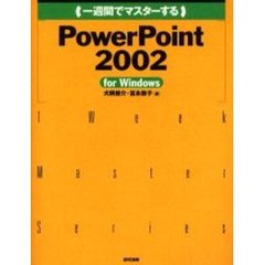 一週間でマスターするＰｏｗｅｒＰｏｉｎｔ　２００２　ｆｏｒ　Ｗｉｎｄｏｗｓ