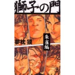 獅子の門　朱雀編