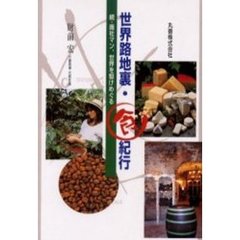 世界路地裏・食紀行　商社マン、世界を駆けめぐる　続