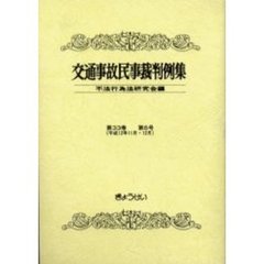 交通事故民事裁判例集　第３３巻第６号　平成１２年１１月・１２月