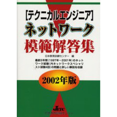 〈テクニカルエンジニア〉ネットワーク模範解答集　２００２年版