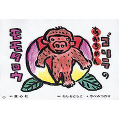 紙芝居　ゴリラのあかちゃんモモタロウ