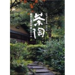 茶陶　歴史と現代作家１０１人