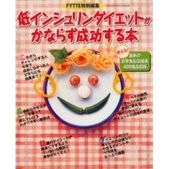 低インシュリンダイエットが必ず成功する本