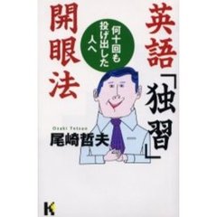 英語「独習」開眼法　何十回も投げ出した人へ