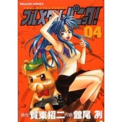 フルメタル・パニック！　０４