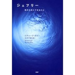 ジェフリー　君のためにできること