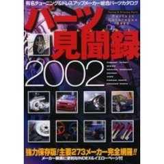 パーツ見聞録　２００２　強力保存版！主要２７３メーカー完全網羅！！