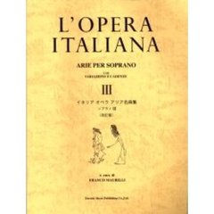 イタリアオペラアリア名曲集　ソプラノ　３　改訂版
