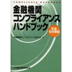金融機関コンプライアンスハンドブック　平成１４年度版