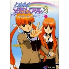 ときめきメモリアル３　約束のあの場所で　２