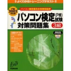 パソコン検定試験３級対策問題集　Ｐ検２００２対応版