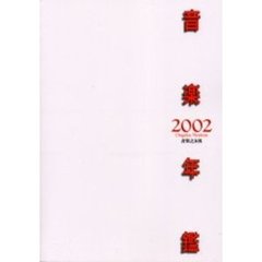 音楽年鑑　２００２