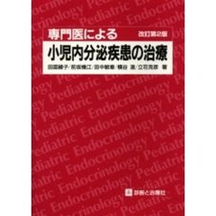 専門医による小児内分泌疾患の治療　改訂第２版