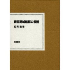 戦国期城館群の景観
