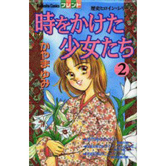 時をかけた少女たち　　　２