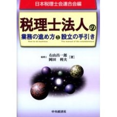 税理士法人の業務の進め方と設立の手引き