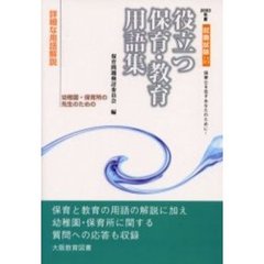役立つ保育・教育用語集　幼稚園・保育所の先生のための　２００３年度