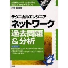 テクニカルエンジニアネットワーク過去問題＆分析　２００２年版