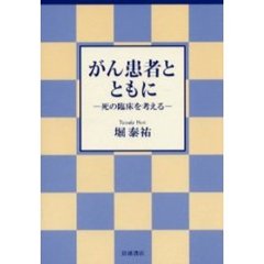 がん患者とともに　死の臨床を考える