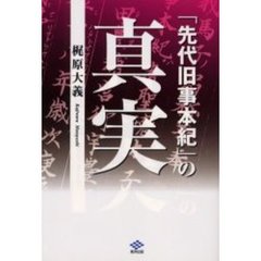「先代旧事本紀」の真実
