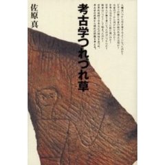 考古学つれづれ草