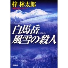 白馬岳風雪の殺人