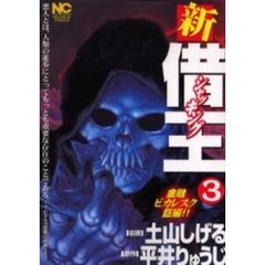 新・借王　　　３