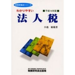 わかりやすい法人税　平成１４年版