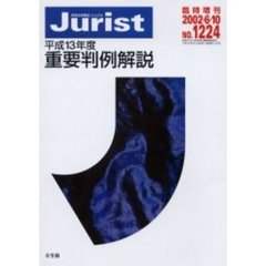 重要判例解説　平成１３年度