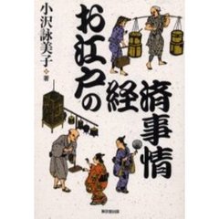 お江戸の経済事情