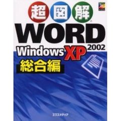 超図解ＷＯＲＤ　２００２　Ｗｉｎｄｏｗｓ　ＸＰ　総合編