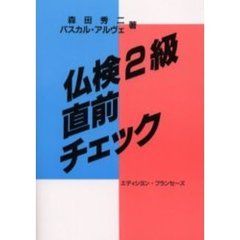 仏検２級直前チェック